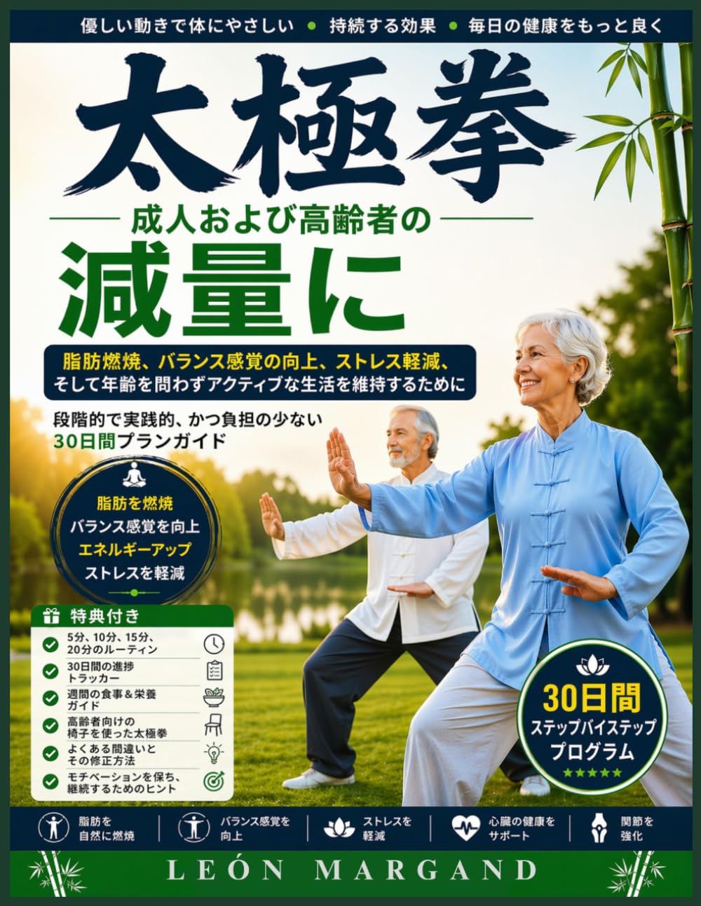 太極拳 成人および高齢者の減量に