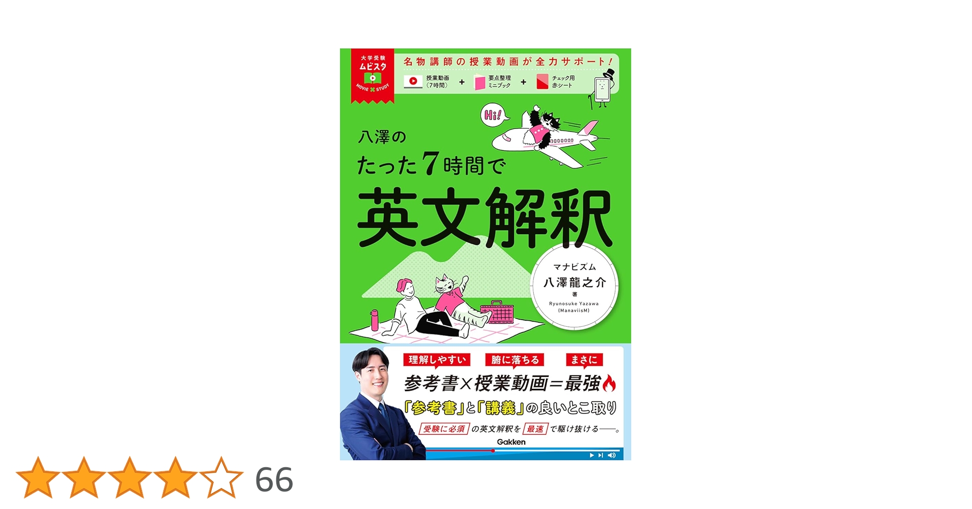 大学受験ムビスタ 八澤のたった7時間で英文解釈: MOVIE×STUDY