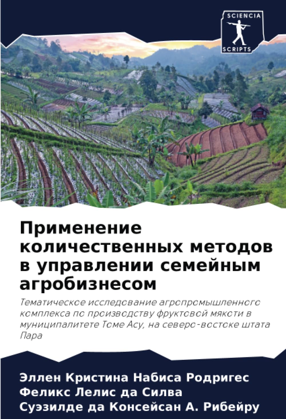 Применение количественных методов в управлении семейным агробизнесом: Tematicheskoe issledowanie agropromyshlennogo komplexa po proizwodstwu fruktowoj ... Tome Asu, na sewero-wostoke shtata Para