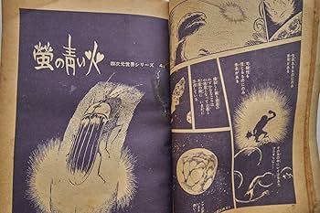 Amazon.co.jp: 松本零士 短編集 四次元世界シリーズ№1 古本