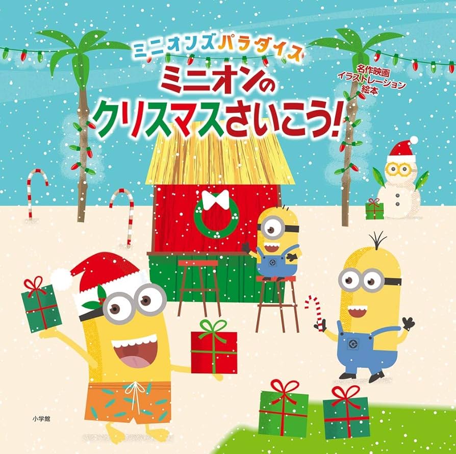 Amazon.co.jp: ミニオンのクリスマスさいこう!: ミニオンズ
