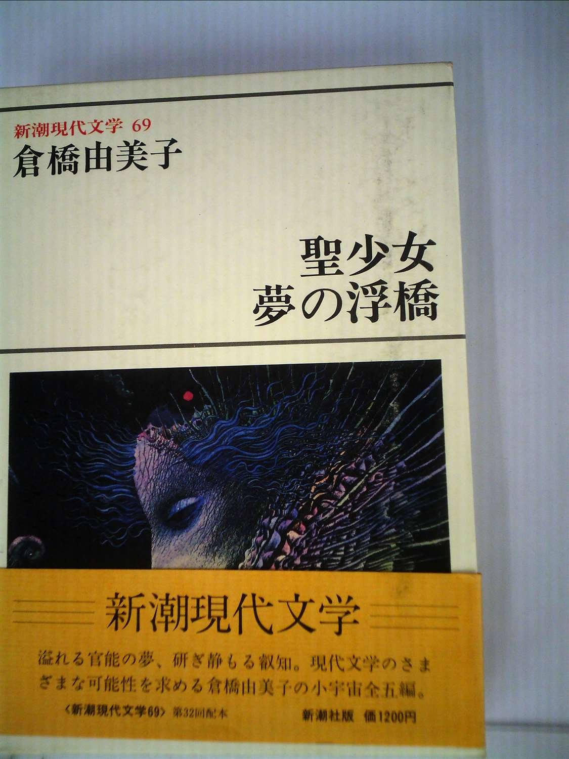倉橋由美子 単行本 文庫 特集雑誌など29冊 倉橋由美子全作品〈8〉 (1976年) |本 | 通販 | Amazon