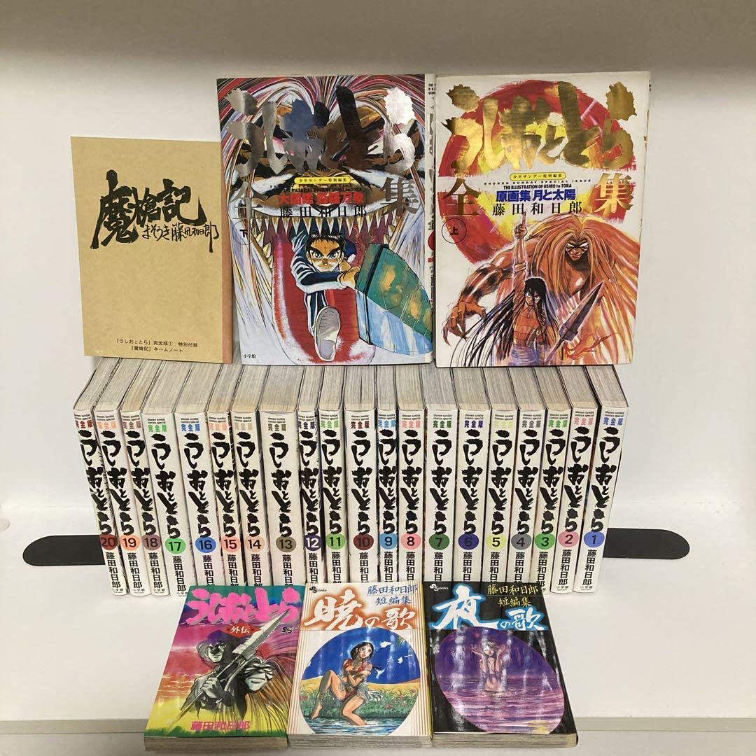 うしおととら 完全版 全巻20巻 藤田和日郎