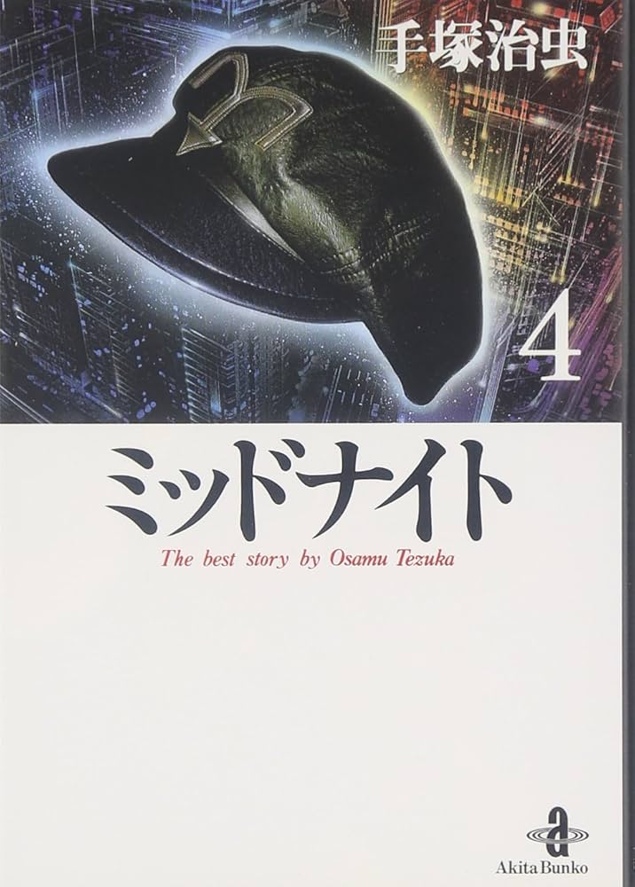 Amazon.co.jp: ミッドナイト 4 (秋田文庫 1-65) : 手塚 治虫: 本