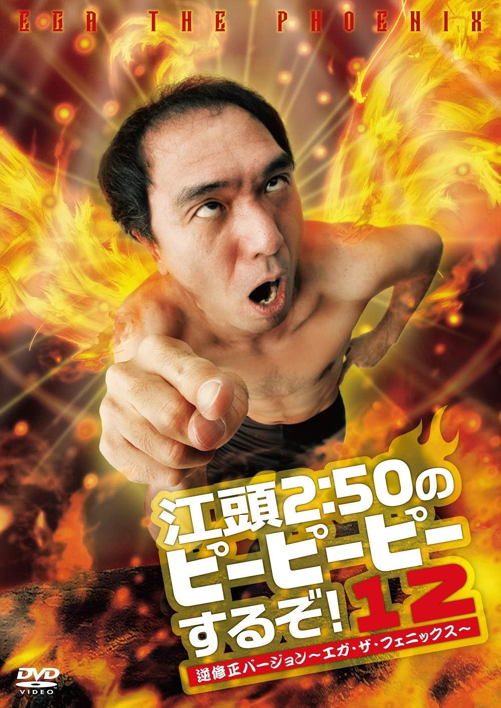 江頭2 50のピーピーピーするぞ 12 逆修正バージョン エガ ザ フェニックス Dvd お笑い バラエティ Amazon