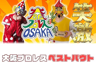 大阪プロレス 笑激ベストバウト