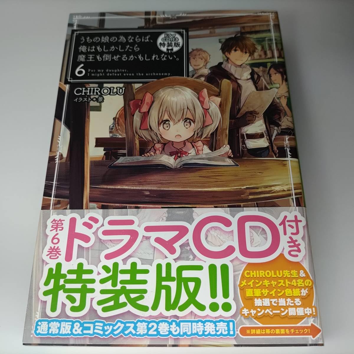 Amazon.co.jp: うちの娘の為ならば、俺はもしかしたら魔王も倒せるかも