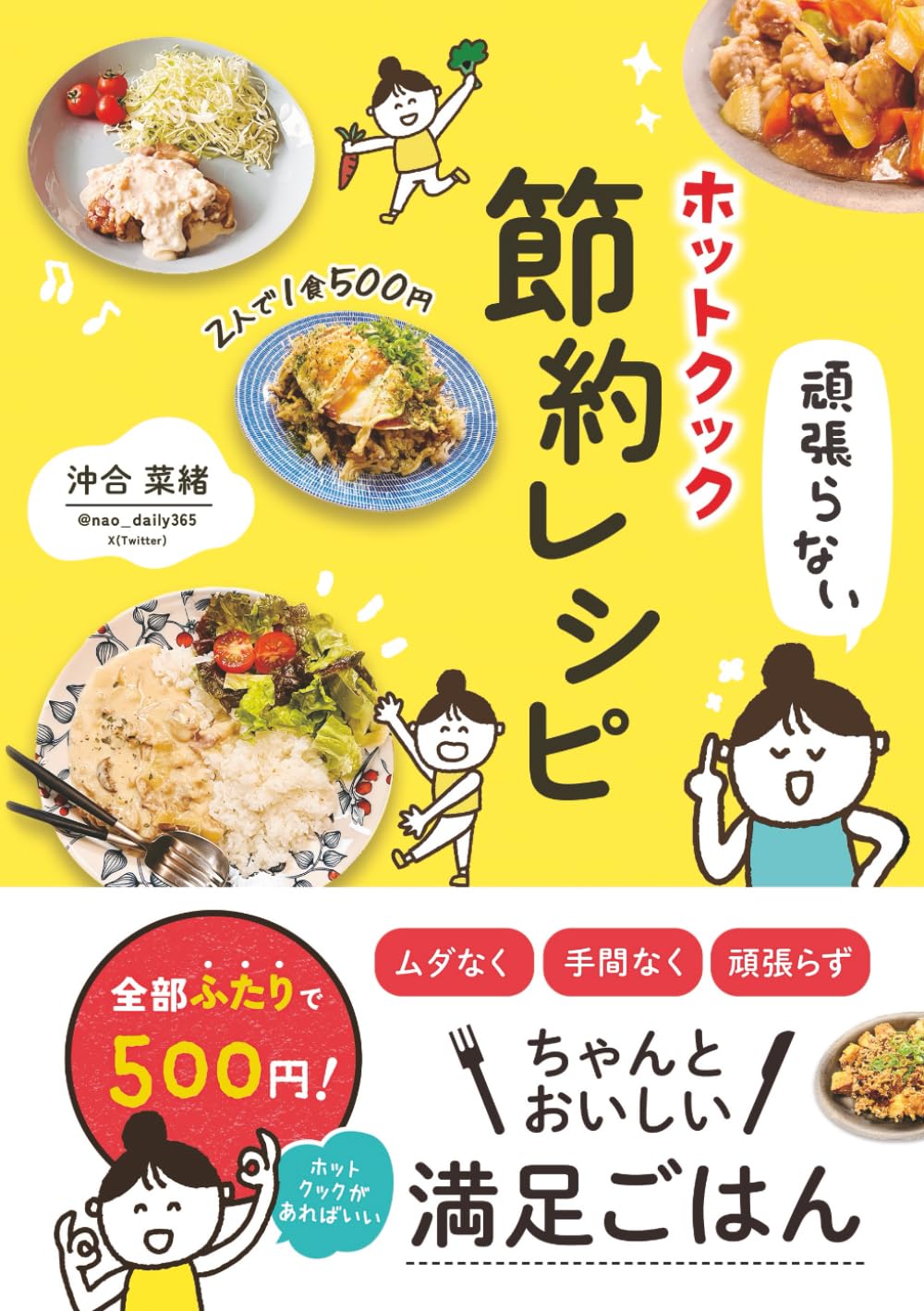 頑張らないホットクック節約レシピ | 沖合 菜緒 |本 | 通販 | Amazon