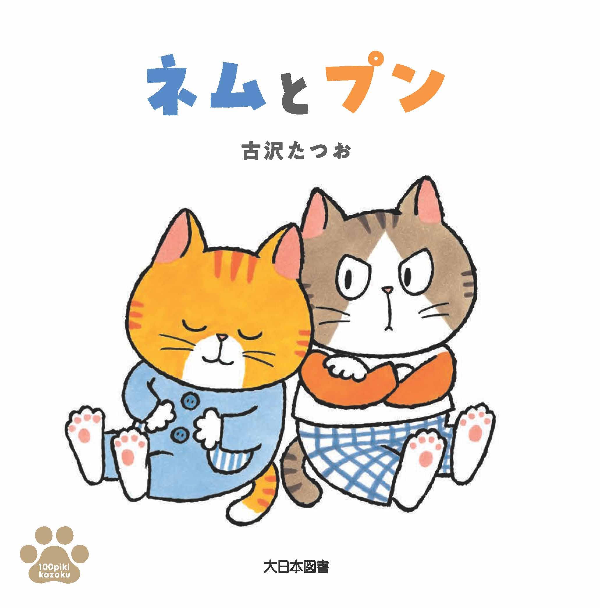 Amazon.co.jp: ネムとプン (100ぴきかぞく) : 古沢たつお: 本