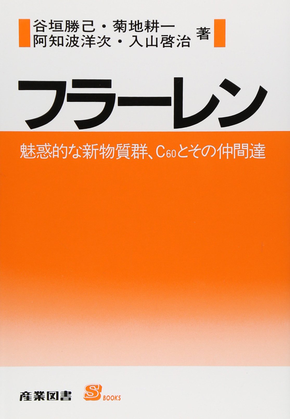 Amazon.co.jp: フラーレン: 魅惑的な新物質群、C60とその仲間達 (S