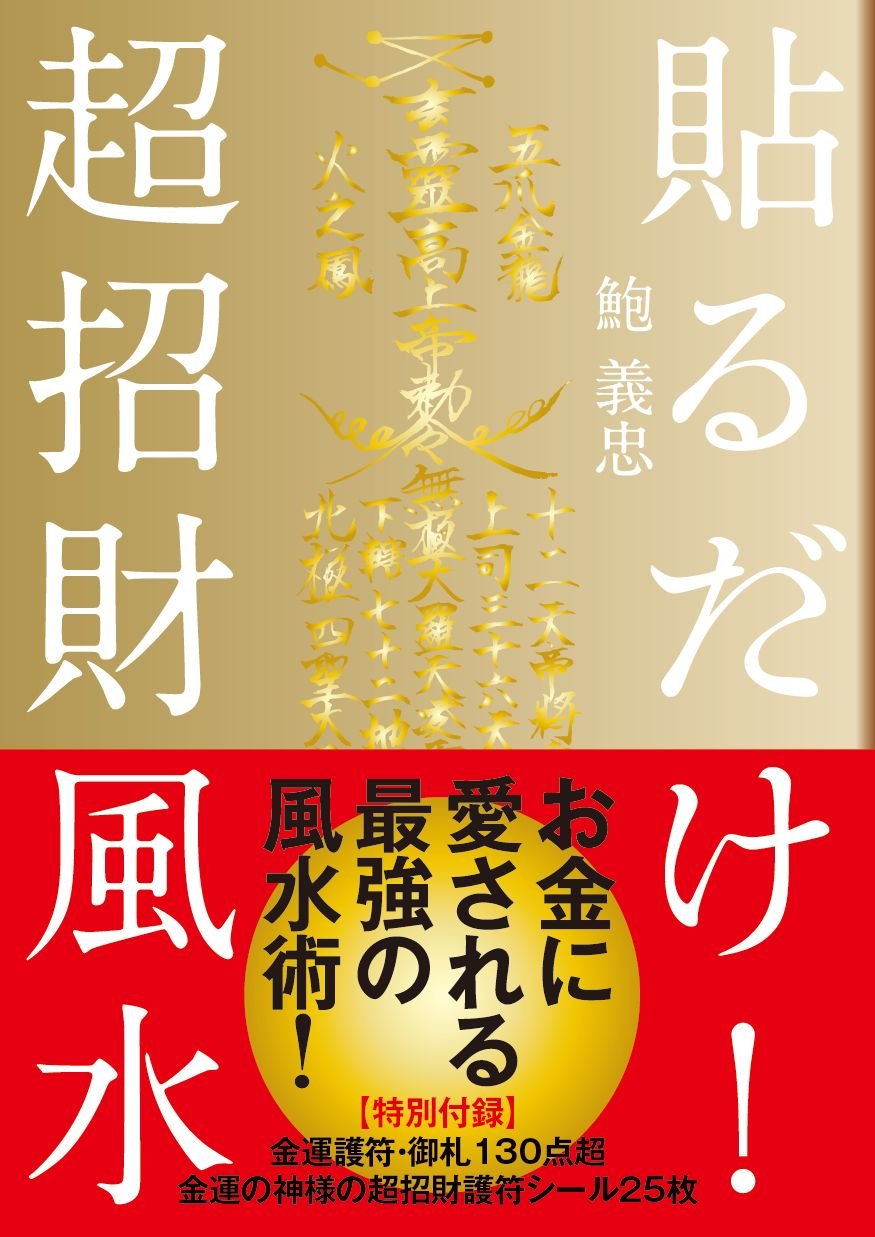 座敷わらし とほかみえみため 神様 金運 招福 祝詞 御札 霊符