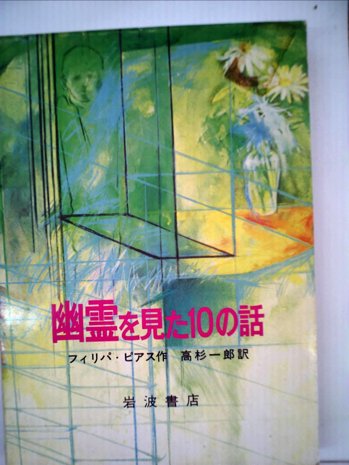 Amazon.co.jp: 幽霊を見た10の話 (1984年) : フィリッパ ピアス