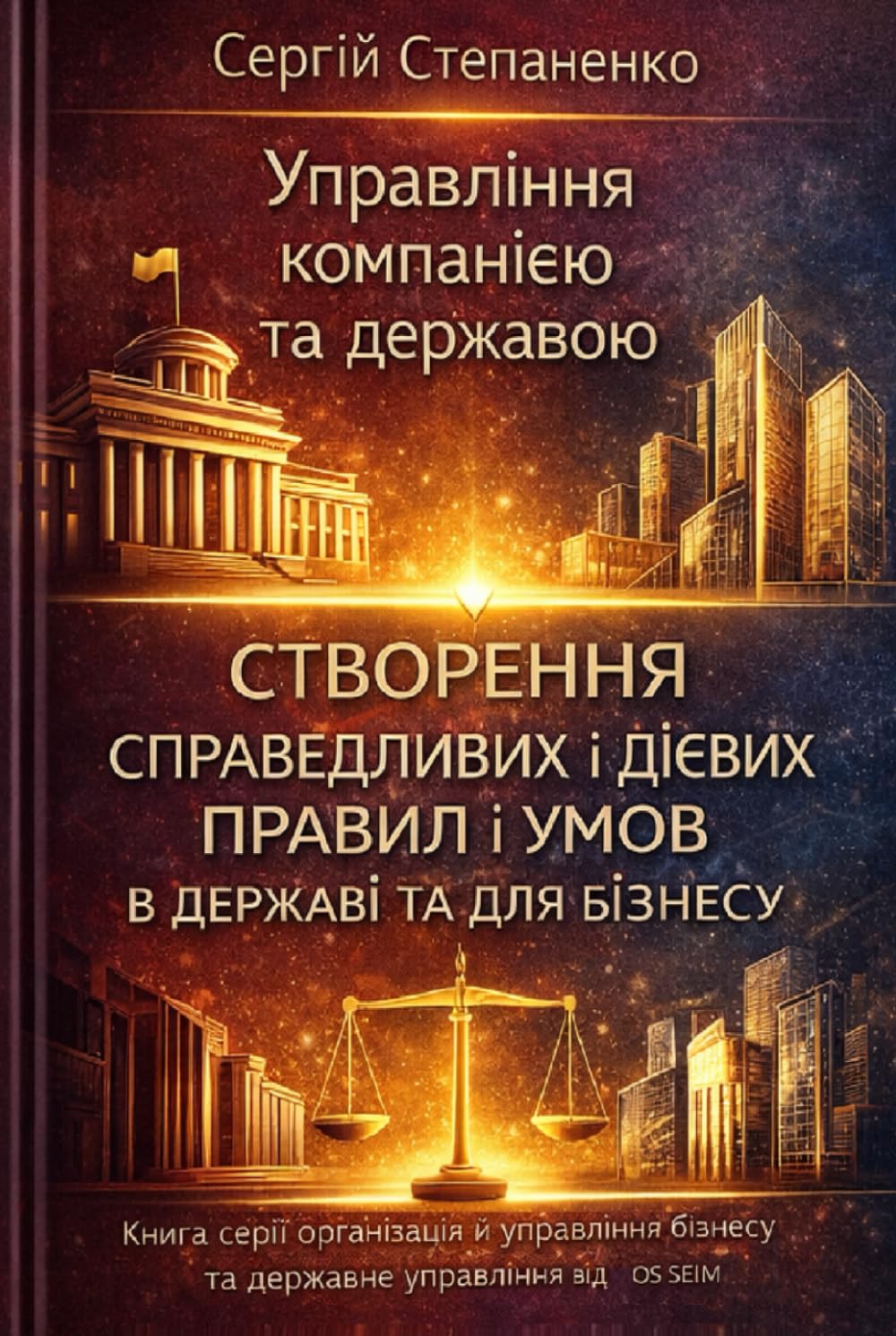 Управління компанією та державою. Створення Справедливих і Дієвих Правил і Умов в державі та для бізнесу: Книга серії організація й управління бізнесу та державне управління від ОS SEIM