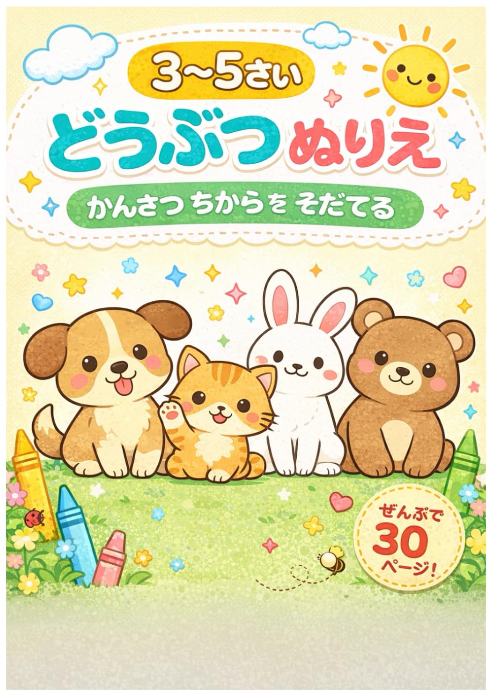 3〜5さい どうぶつ ぬりえ かんさつ ちから を そだてる