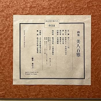 #志村立美 複製画 2点セット 額装 Amazon.co.jp: 志村立美画集「美人百態 」日貿出版社 1986年 42