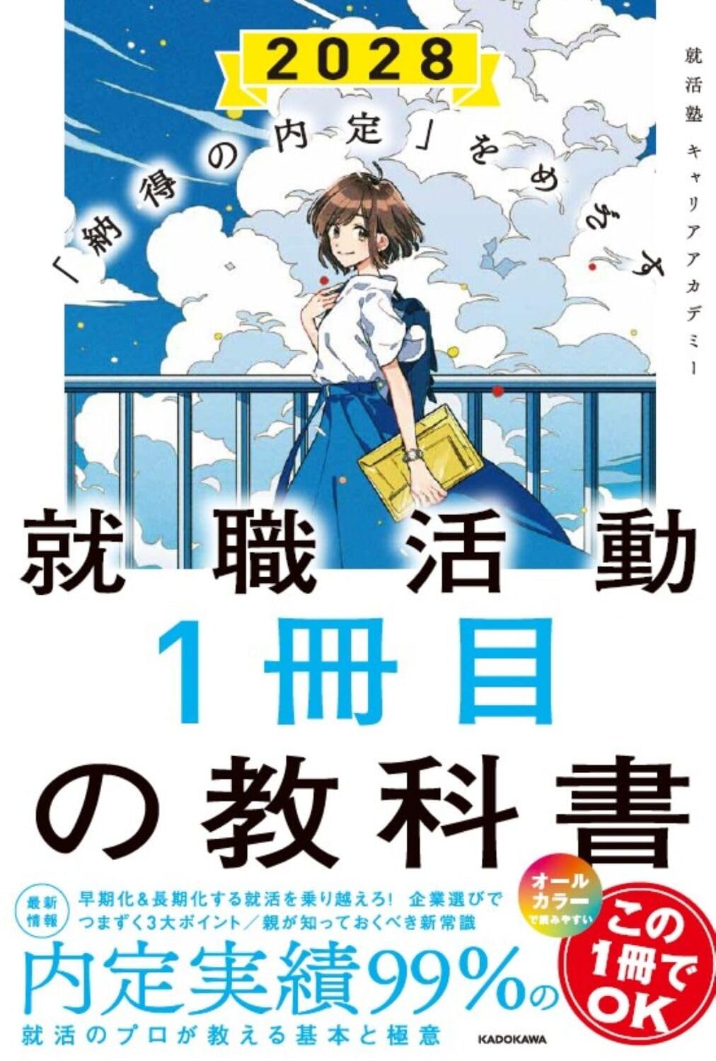 納得の内定」をめざす 就職活動1冊目の教科書 2028 | 就活塾 キャリア