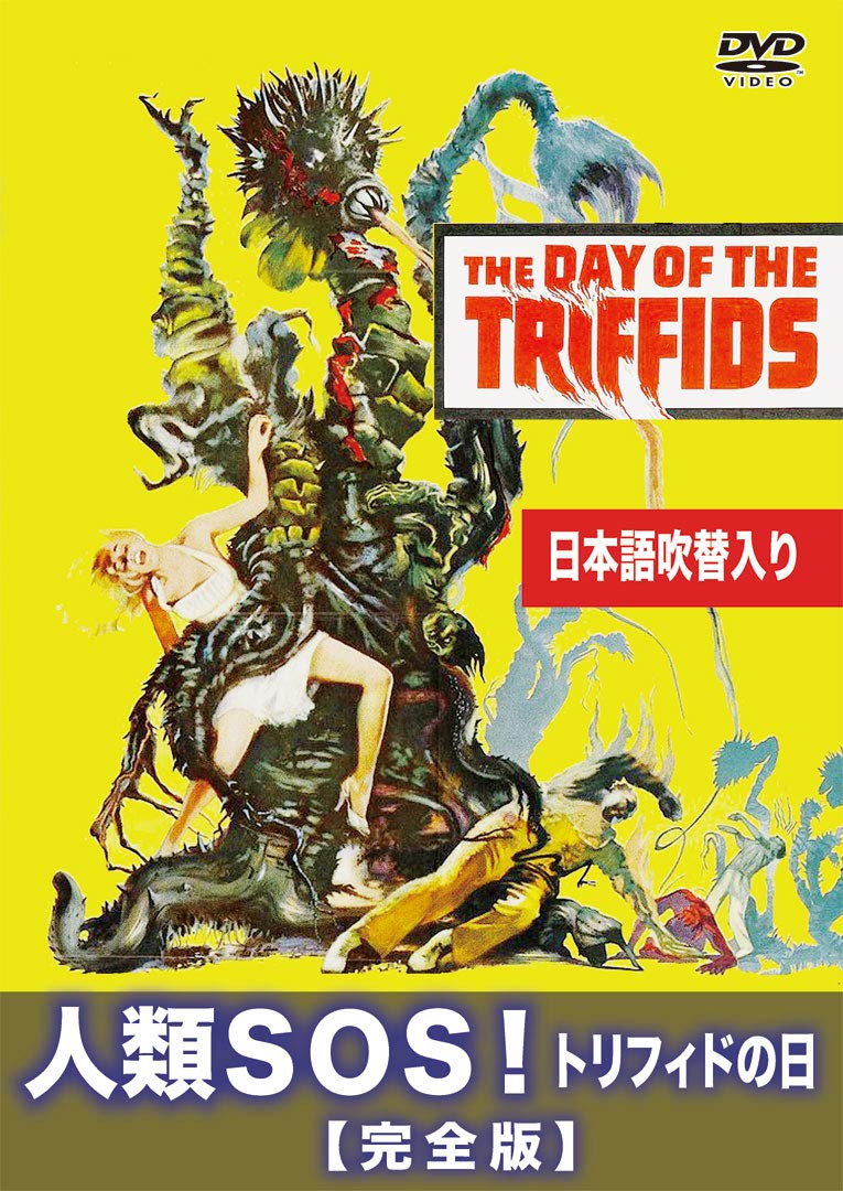 Amazon.co.jp: 人類SOS! トリフィドの日 完全版(日本語吹替収録版 