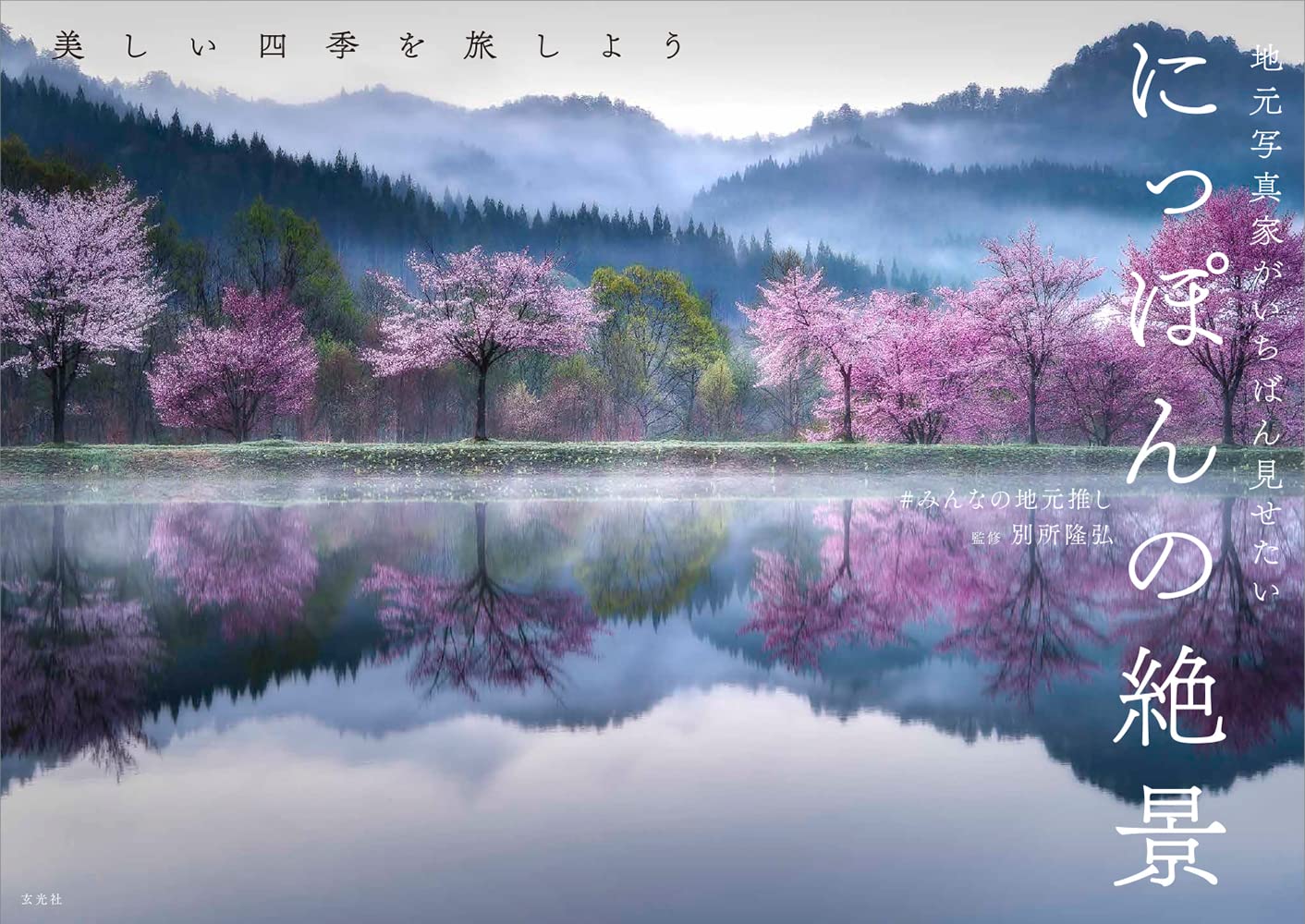 地元写真家がいちばん見せたい にっぽんの絶景 みんなの地元推し 別所 隆弘 配送料無料 地元写真家がいちばん見せたい にっぽんの絶景 みんなの地元推し 別所 隆弘 配送料無料