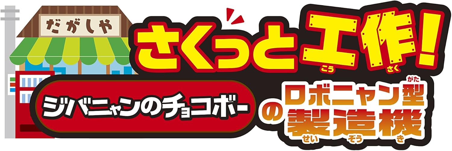 Amazon さくっと工作 妖怪ウォッチ ジバニャンのチョコボーのロボニャン型製造機 おもちゃ雑貨 おもちゃ Amazon さくっと工作 妖怪ウォッチ ジバニャンのチョコボーのロボニャン型製造機 おもちゃ雑貨 おもちゃ