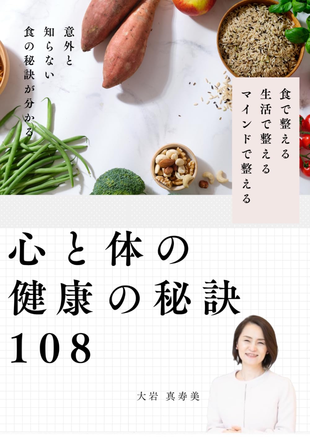 心と体の健康の秘訣108