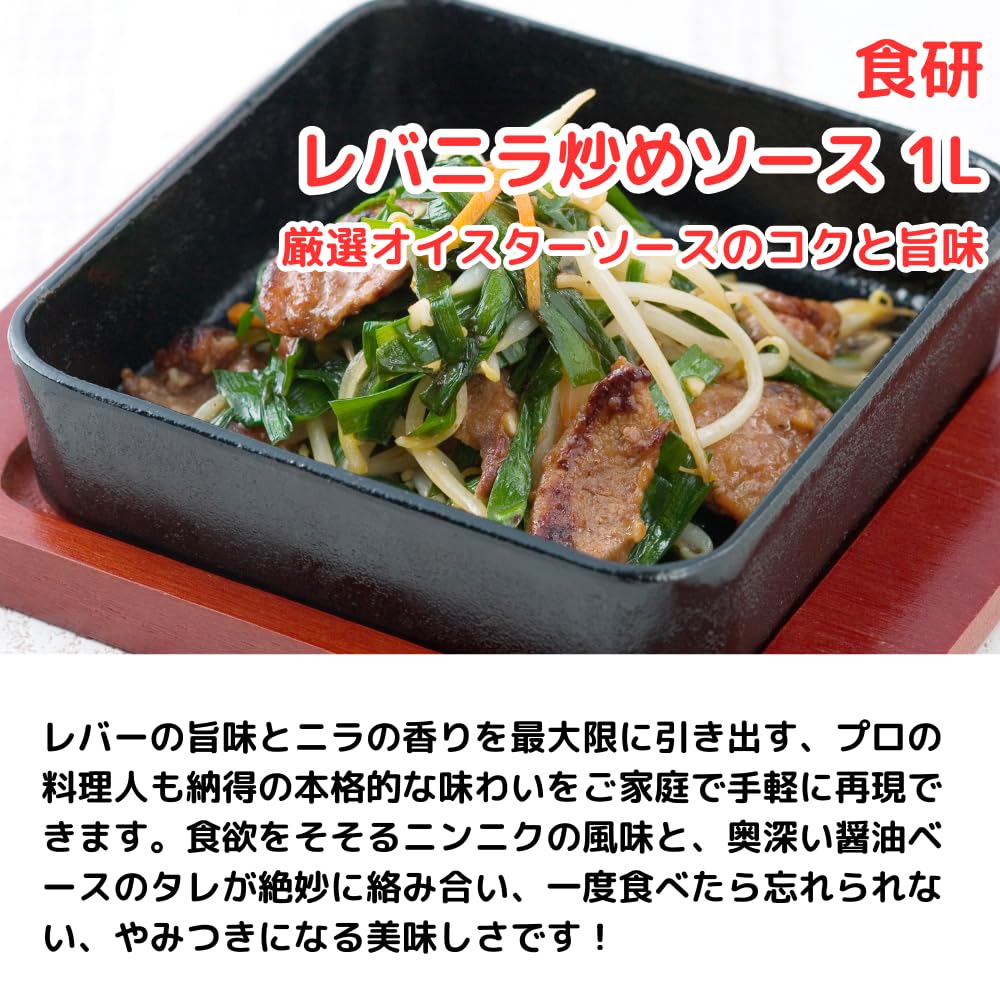 Amazon.co.jp: 食 研 レバニラ炒めソース 1L 万能中華調味料 中華