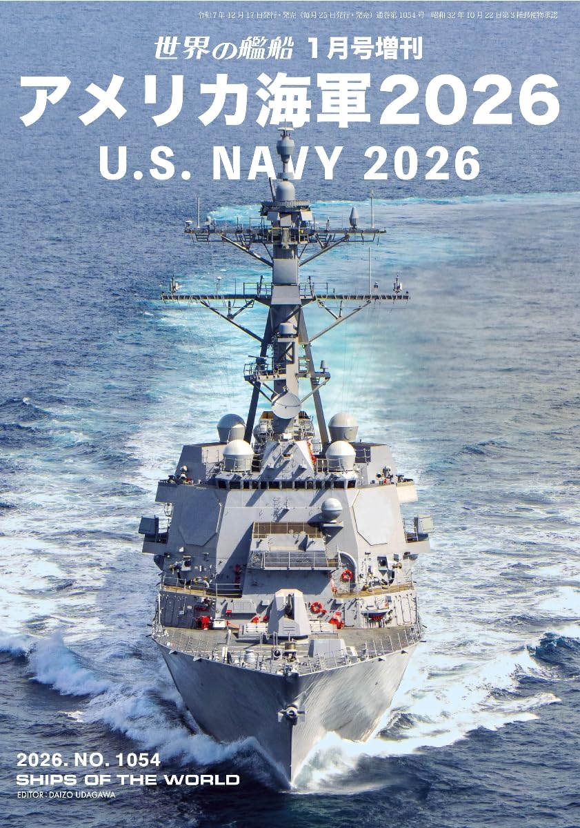 Amazon.co.jp: 世界の艦船: アメリカ海軍 2026 (2026年1月号増刊) : 本
