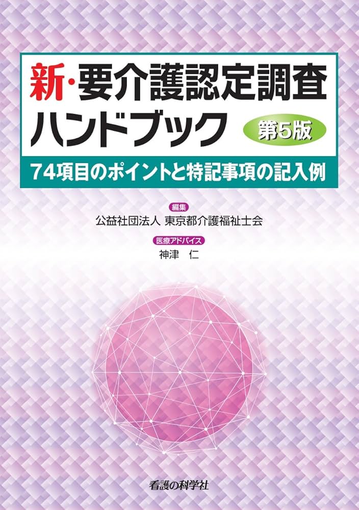 新・要介護認定調査ハンドブック 第5版 新・要介護認定調査ハンドブック 改訂版 | NPO法人 東京都介護