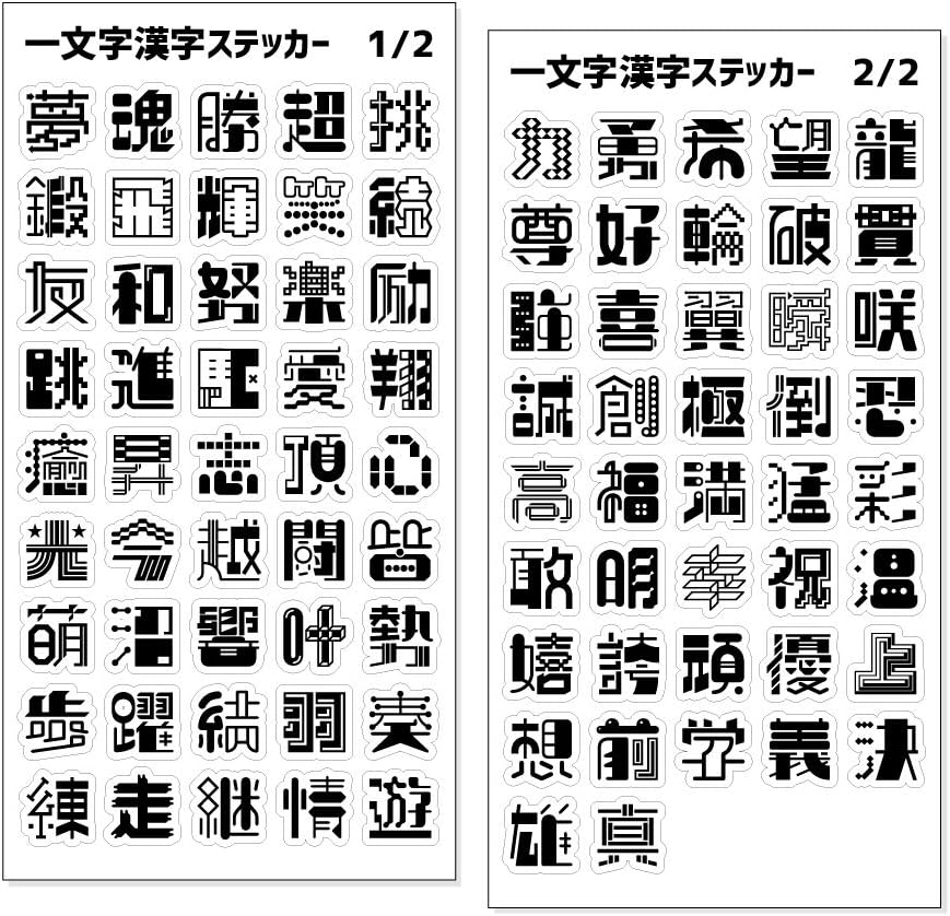 Amazon Co Jp 一文字漢字 ステッカー ブラック 当店 オリジナル ネコポス可 ポジティブグッズ 文房具 オフィス用品