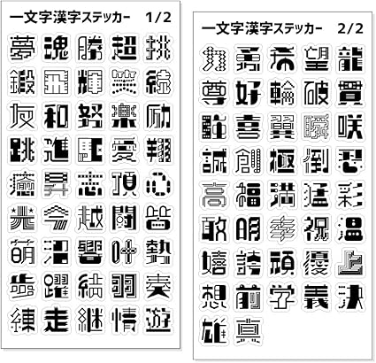 Amazon Co Jp 一文字漢字 ステッカー ブラック 当店 オリジナル ネコポス可 ポジティブグッズ 文房具 オフィス用品