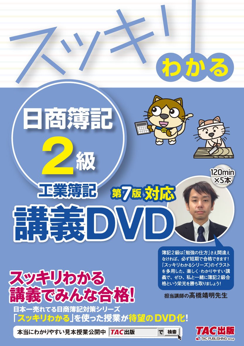 Amazon.co.jp: スッキリわかる 日商簿記2級 工業簿記 第7版対応DVD