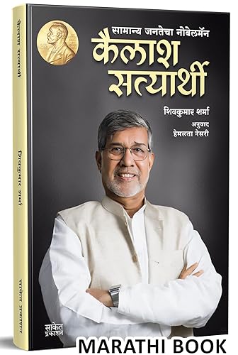Kailash Satyarthi | कैलाश सत्यार्थी | Biography Book in Marathi, Autobiography Books, चरित्र मराठी पुस्तक, पुस्तके, पुस्तकं, Charitra बुक, बुक्स, Nobel Prize Winning, Purskar, नोबेल पुरस्कार