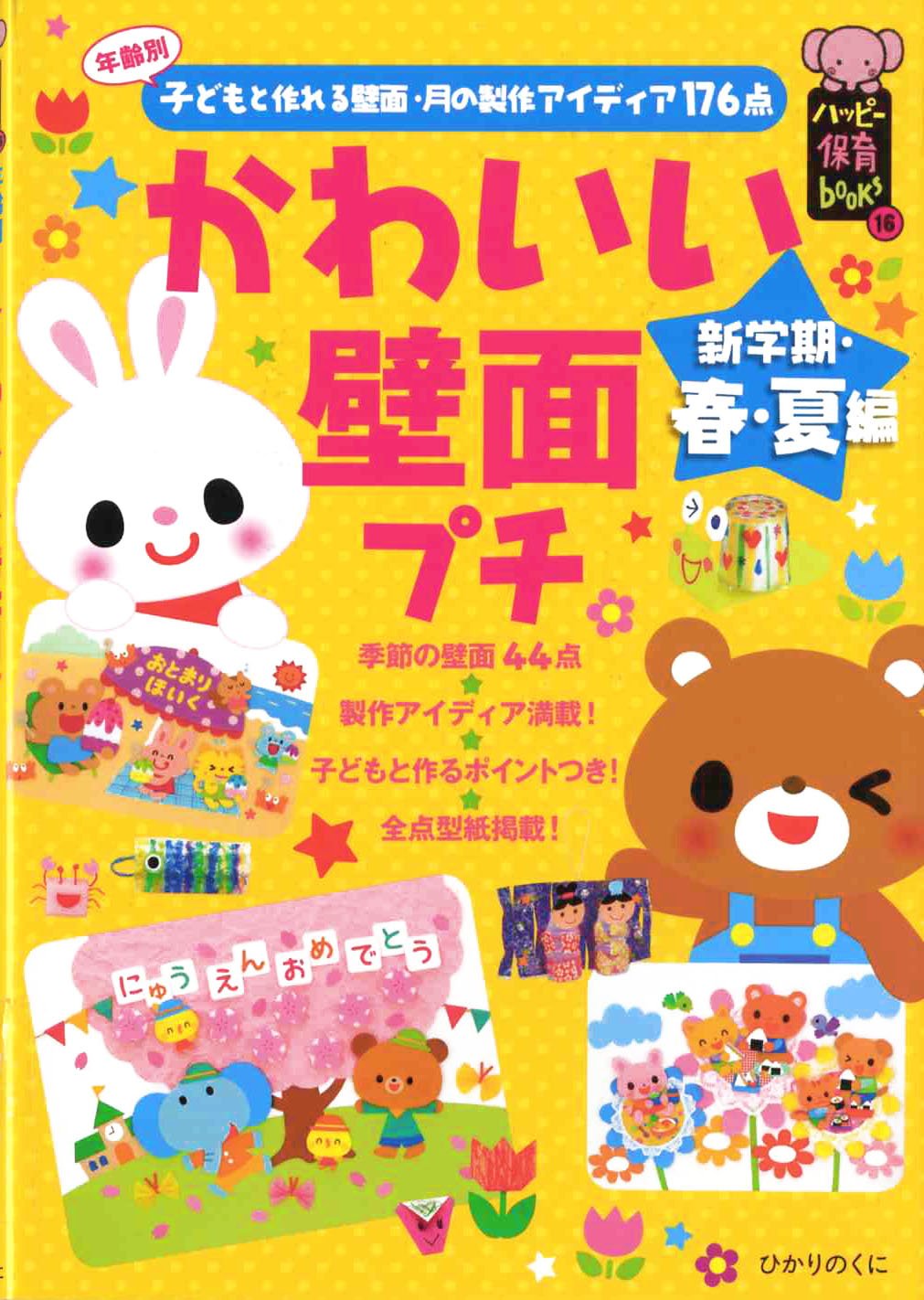 かわいい壁面プチ 新学期 春 夏編 年齢別子どもと作れる壁面 月の製作アイディア176点 ハッピー保育books ひかりのくに編集部 本 通販 Amazon かわいい壁面プチ 新学期 春 夏編 年齢別子どもと作れる壁面 月の製作アイディア176点 ハッピー保育books ひかりのくに編集部 本 通販 Amazon