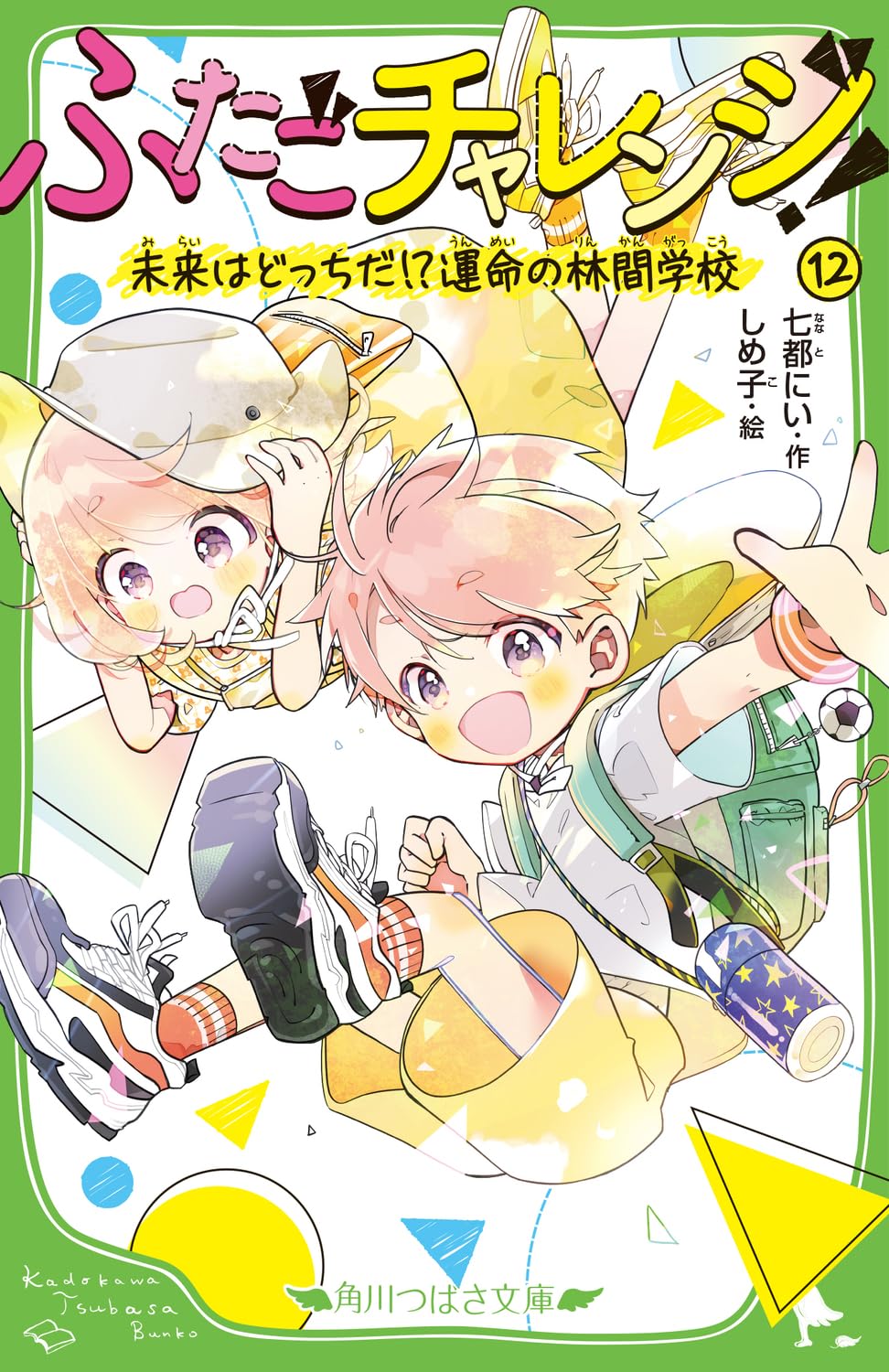 Amazon.co.jp: ふたごチャレンジ!12 未来はどっちだ!?運命の林間学校