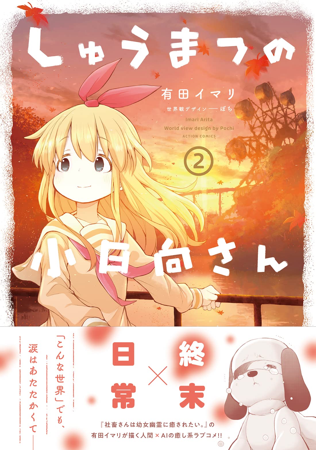 しゅうまつの小日向さん 2 アクションコミックス 月刊アクション 有田 イマリ ぽち 本 通販 Amazon