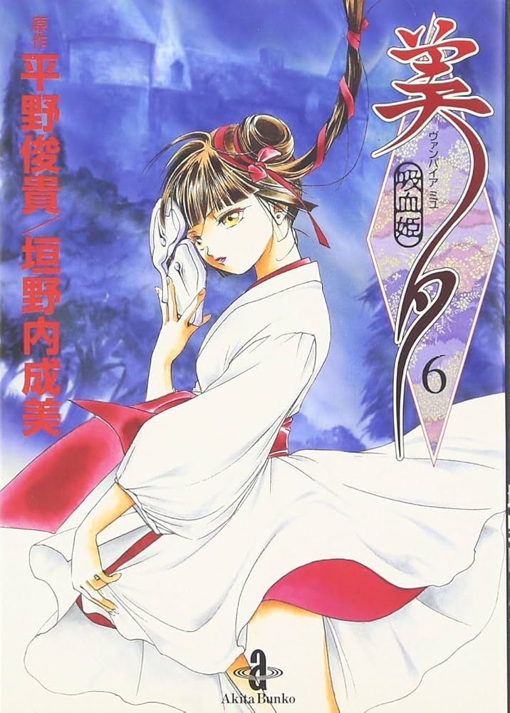 吸血姫美夕 新吸血姫美夕 吸血姫夕維 吸血姫美夕 朔 全巻セット