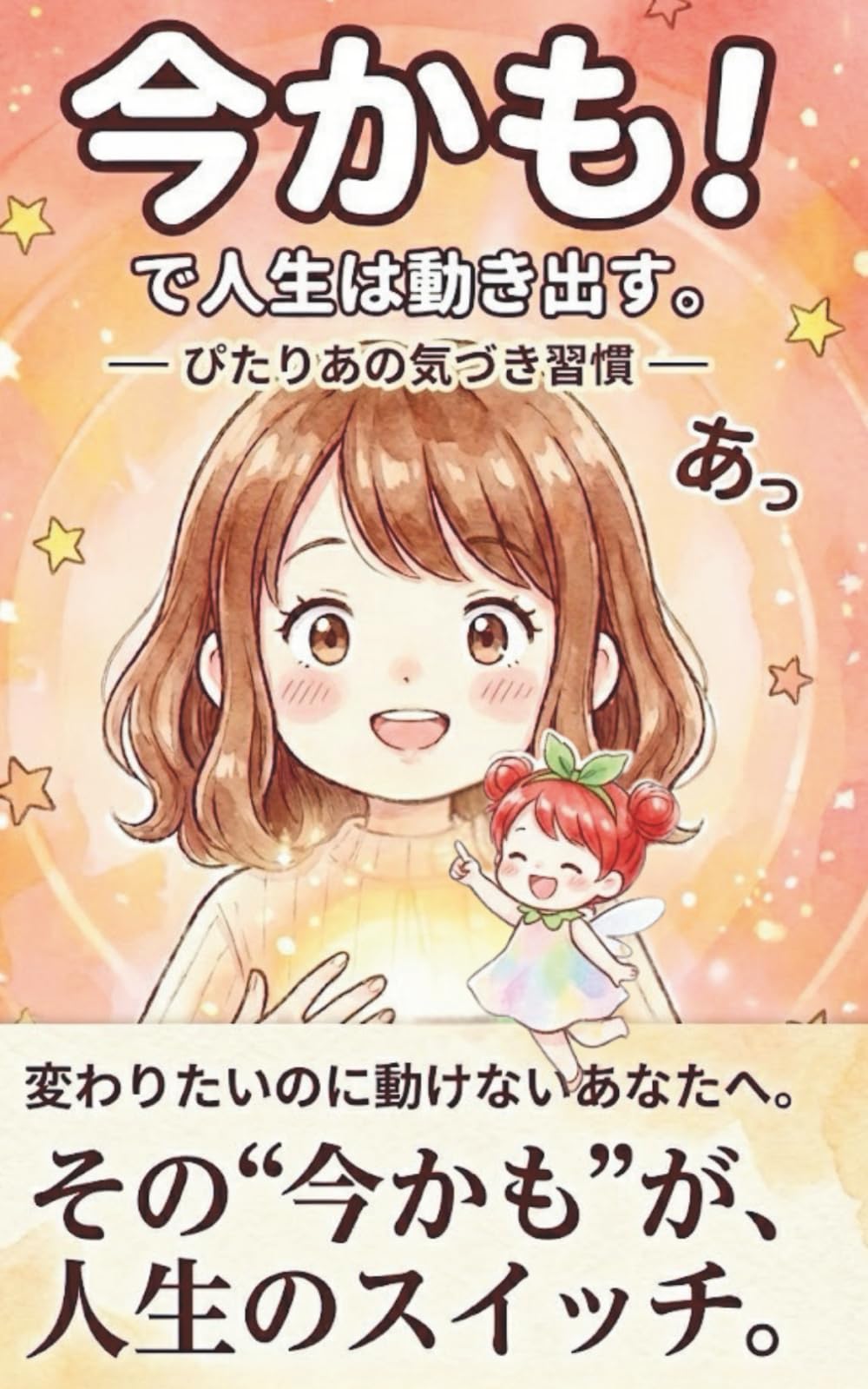 「今かも！」で人生は動き出す。 ― ぴたりあの気づき習慣 ―: ― ぴたりあの気づき習慣 ―