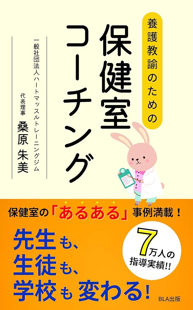 Amazon.co.jp: 養護教諭のための保健室コーチング eBook : 桑原