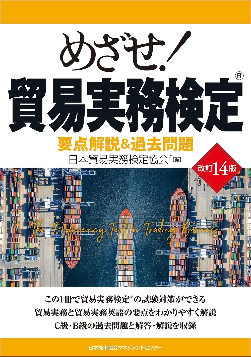 改訂14版 めざせ！貿易実務検定® 要点解説＆過去問題 | 日本貿易実務