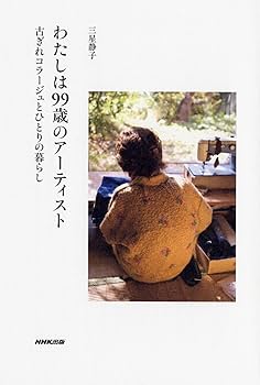 Amazon.co.jp: わたしは99歳のアーティスト 古ぎれコラージュと