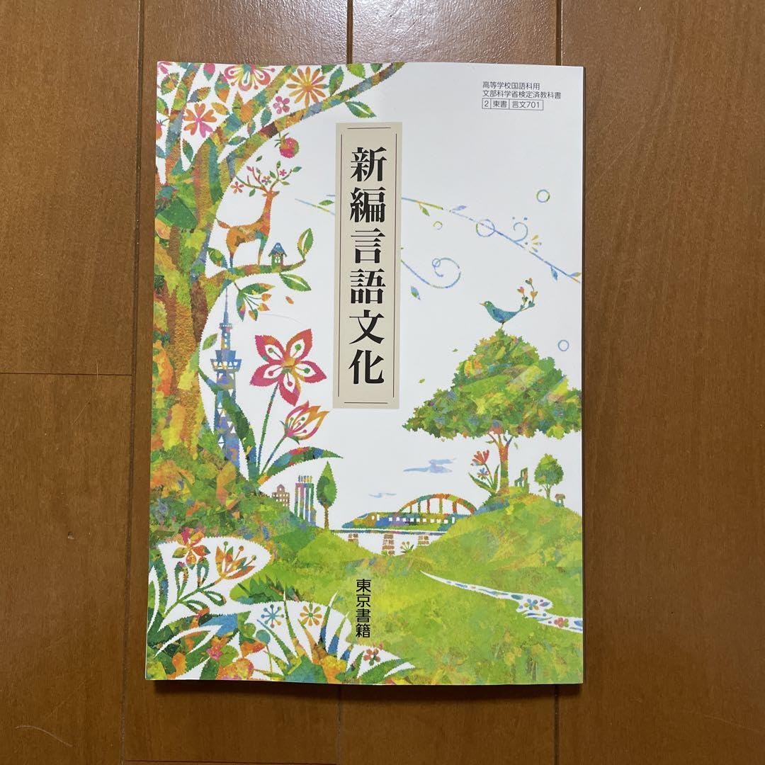 Amazon.co.jp: 新編言語文化 東京書籍 高校 国語教科書 高等学校