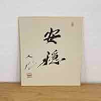 【非売品】創価学会 名誉 会長 池田大作 書『色紙揮毫&quot;安穏&quot;』 額縁　色紙 非売品】創価学会 名誉 会長 池田大作 書『色紙揮毫