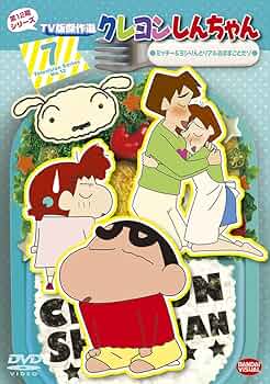 Amazon.co.jp: クレヨンしんちゃん TV版傑作選 第12期シリーズ 7