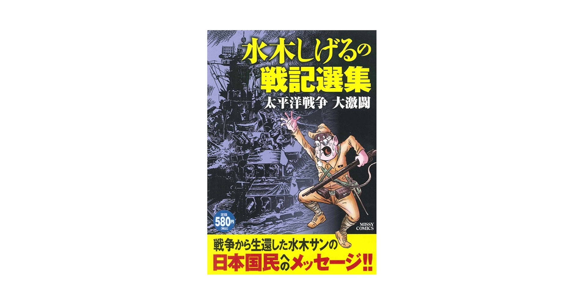 【中古】 水木しげるの戦記選集太平洋戦争大激闘/宙出版/水木しげる Amazon.co.jp: 水木しげるの戦記選集 太平洋戦争 大激闘