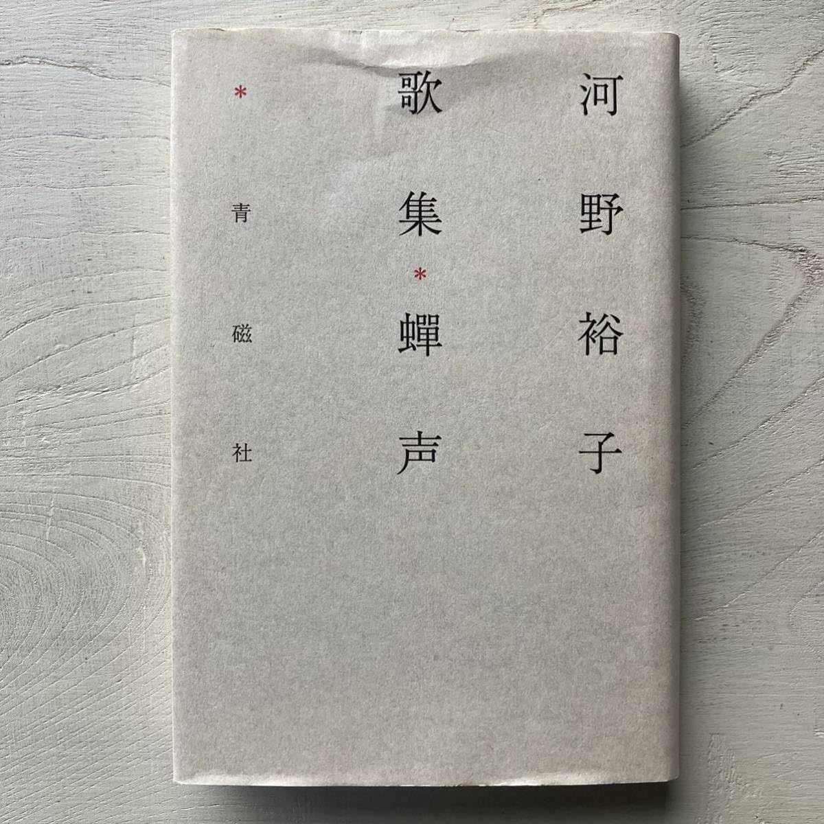 Amazon.co.jp: 歌集 蝉声/河野裕子 : ホーム＆キッチン