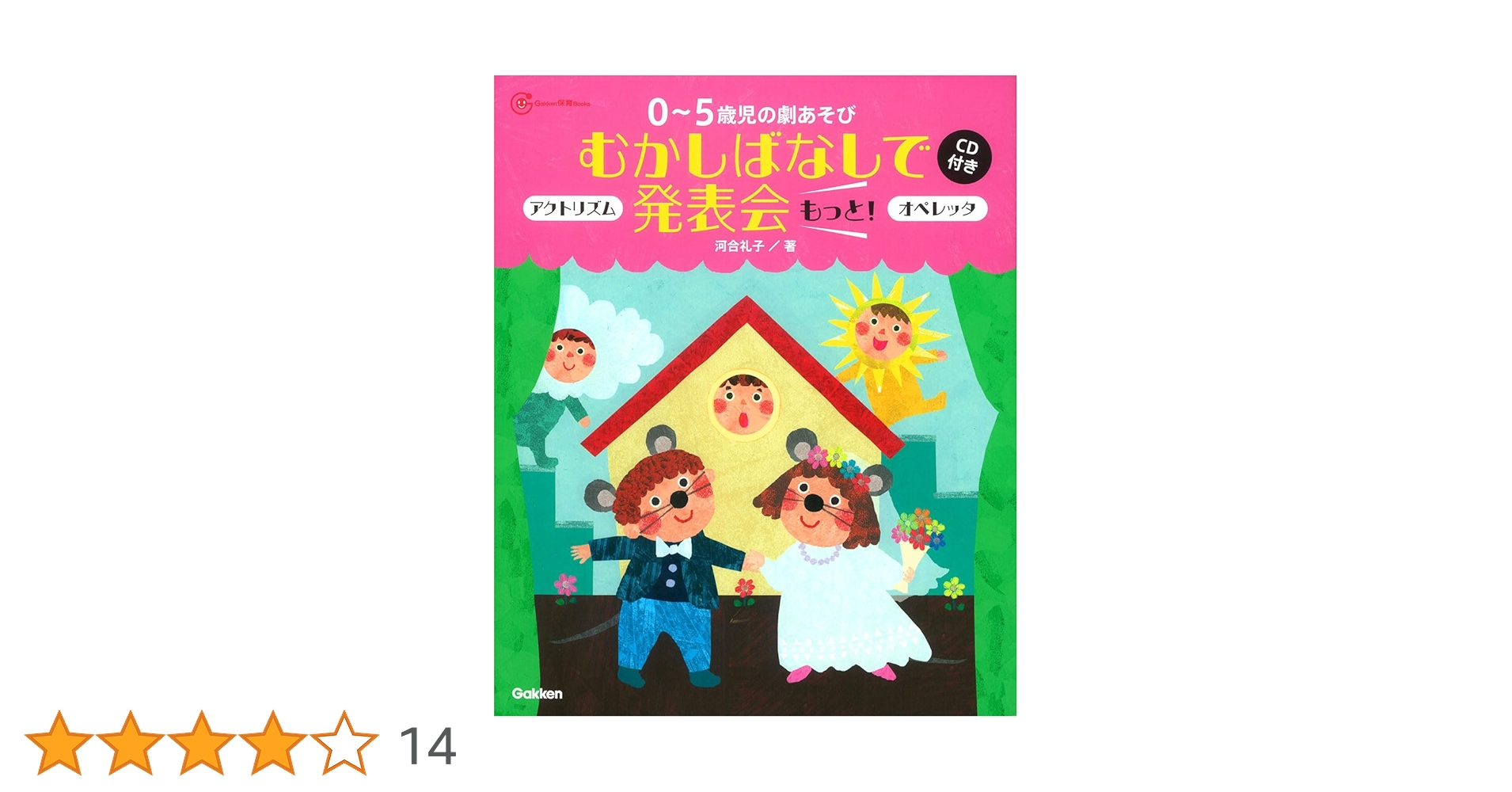 0～5歳児の劇あそびむかしばなしで発表会 もっと