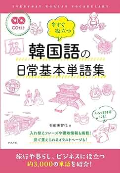 韓国語 本 まとめ売りCD付き 美品 新装版 CD付韓国語が面白いほど身につく本 (語学・入門の入門