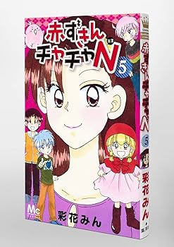 【中古】 赤ずきんチャチャＮ ５/集英社/彩花みん 赤ずきんチャチャ 5 (集英社文庫(コミック版)) | 彩花 みん |本