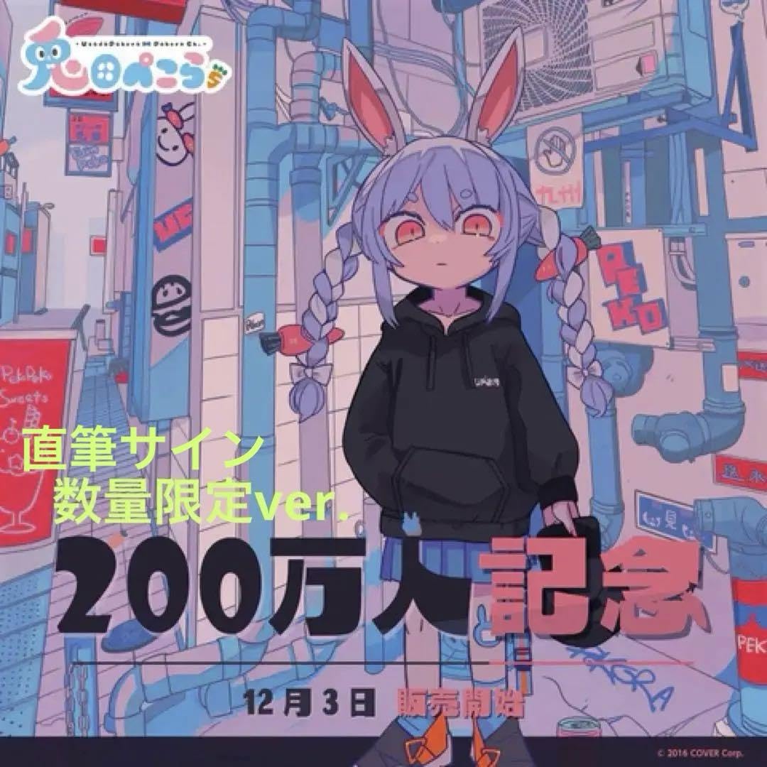兎田ぺこら 200万人記念フルセット　数量限定ver Amazon.co.jp: ホロ ライブ 兎田ぺこら 200万人記念フルセット