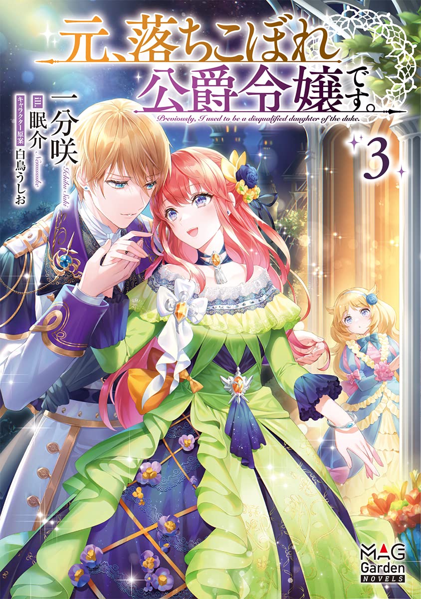 元 落ちこぼれ公爵令嬢です 3 マッグガーデン ノベルズ 一分咲 眠介 本 通販 Amazon