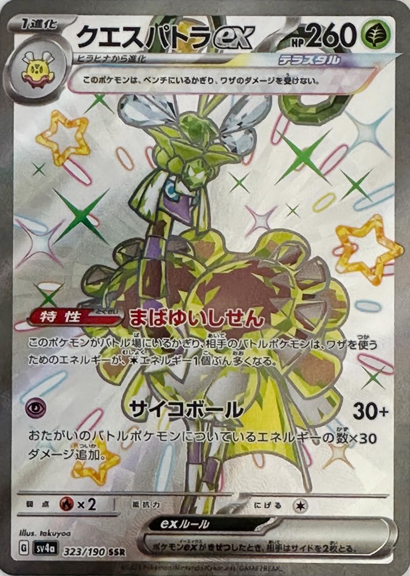 ポケモンカード シャイニートレジャーex クエスパトラex.ヒラヒナ進化ライン Amazon.co.jp: ポケモン(Pokemon)クエスパトラexSSRテラスタル